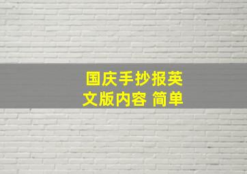 国庆手抄报英文版内容 简单